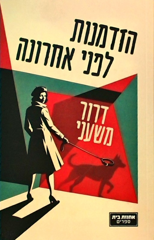 הזדמנות לפני אחרונה