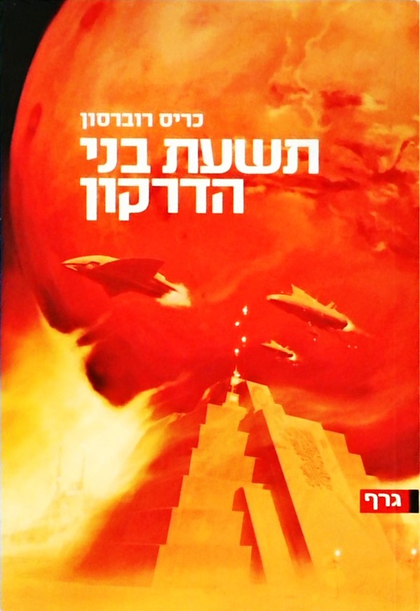 תשעת בני הדרקון