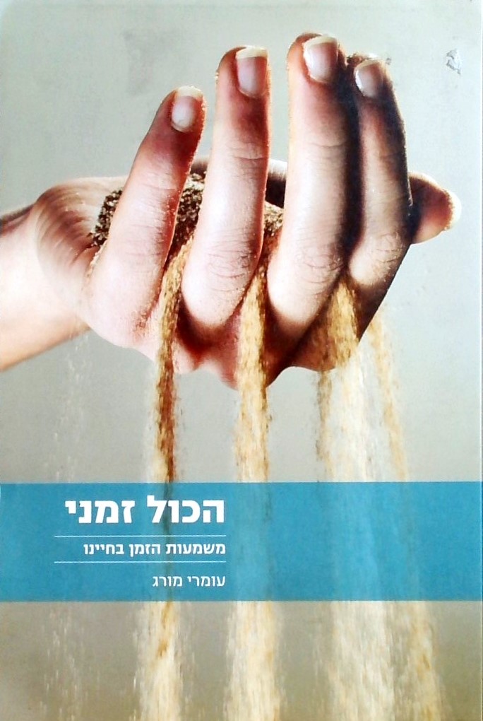 הכל זמני - משמעות הזמן בחיינו