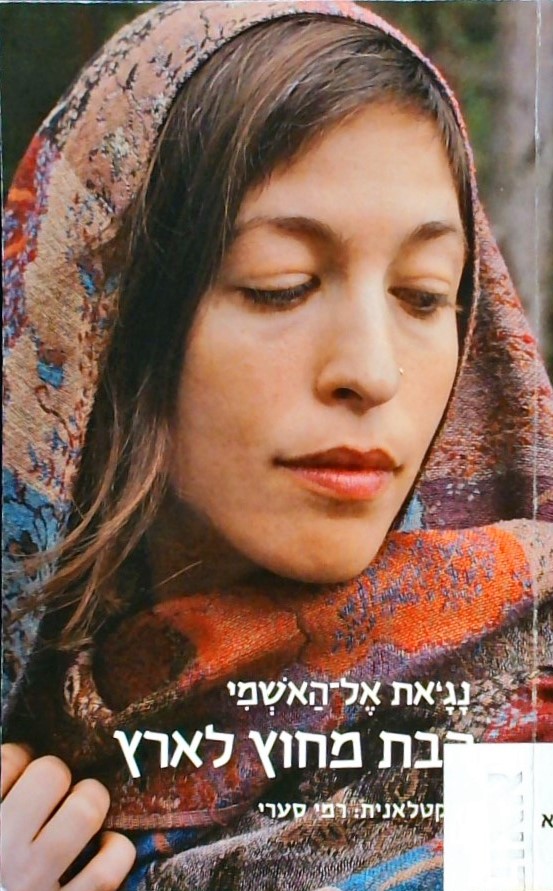 הבת מחוץ לארץ