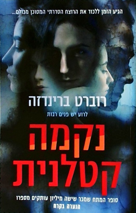 נקמה קטלנית (ספר שמיני בסשרת אריקה פוסטר)