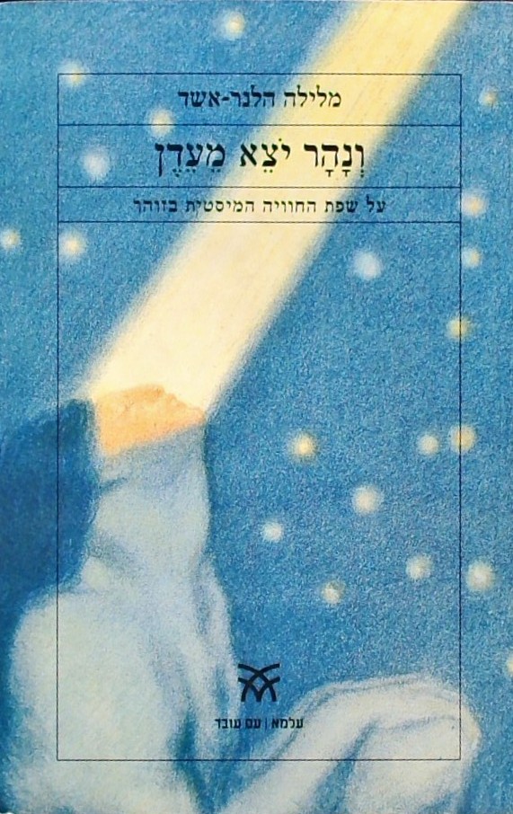 ונהר יצא מעדן-על שפת החוויה המיסטית בזוהר