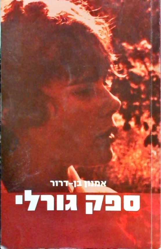 ספק גורלי/