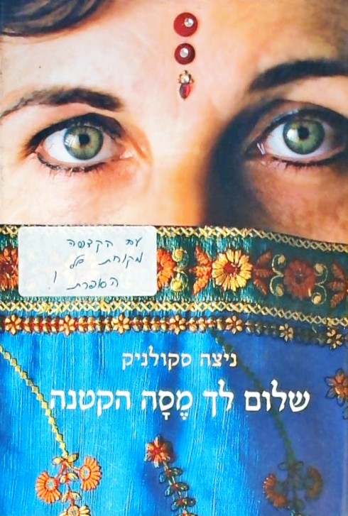 שלום לך מסה הקטנה
