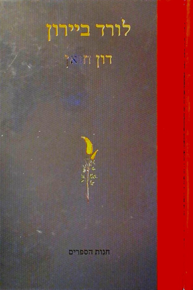 דון חואן (עותק מס
