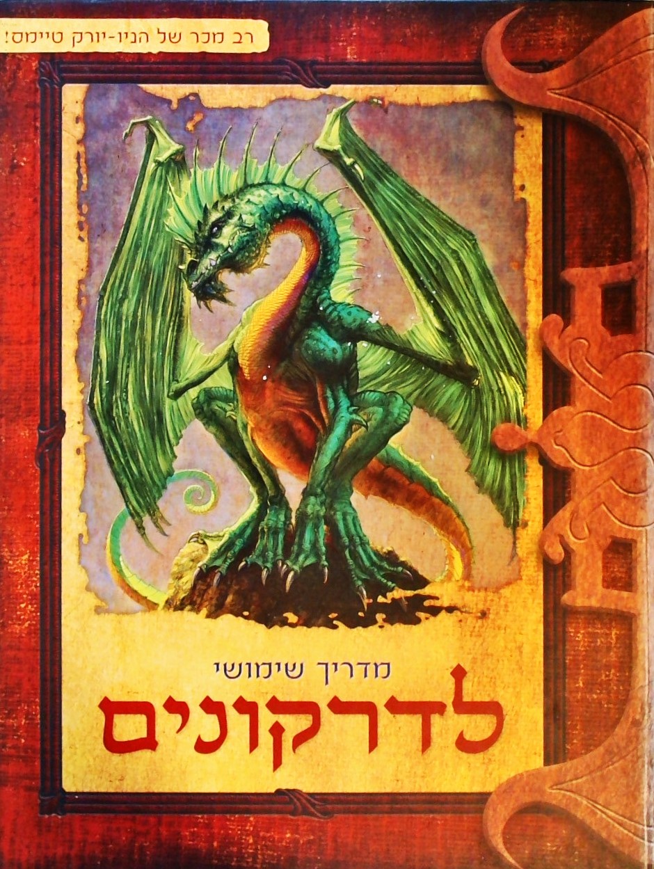 מדריך שימושי לדרקונים