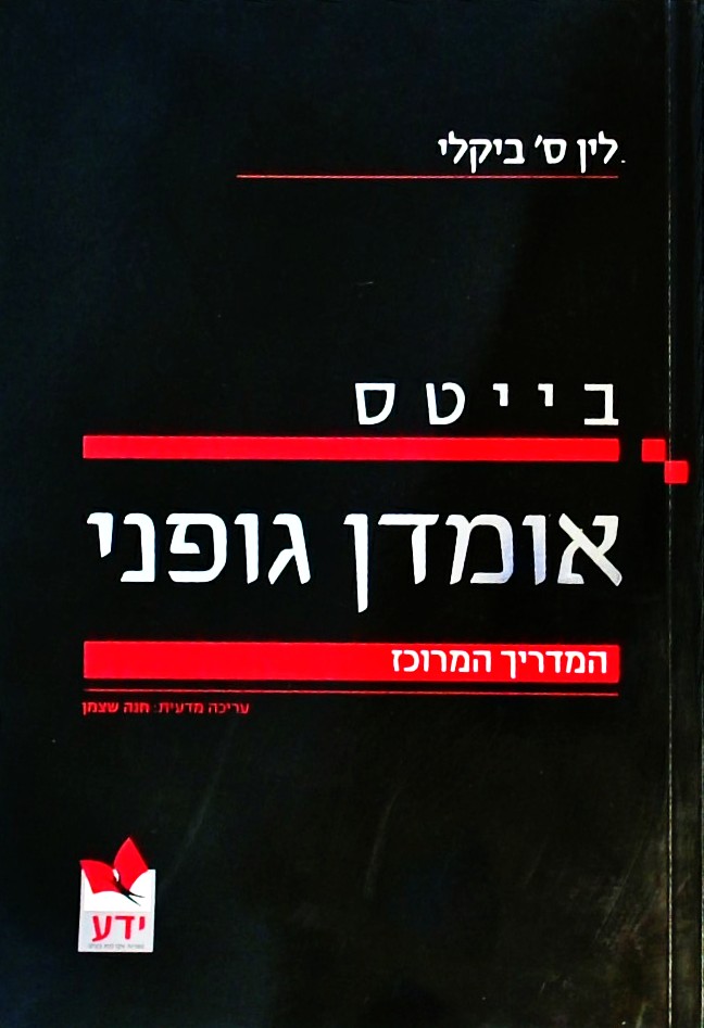 בייטס - אומדן גופני - המדריך המרוכז