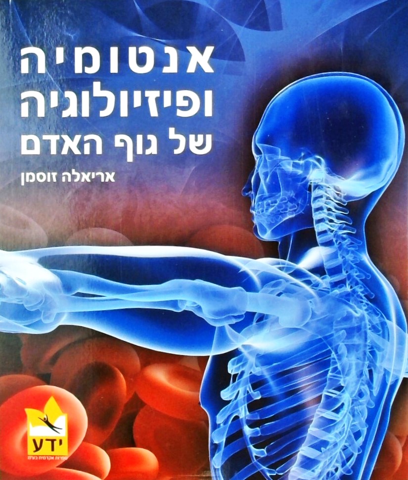 אנטומיה ופיזיולוגיה של גוף האדם