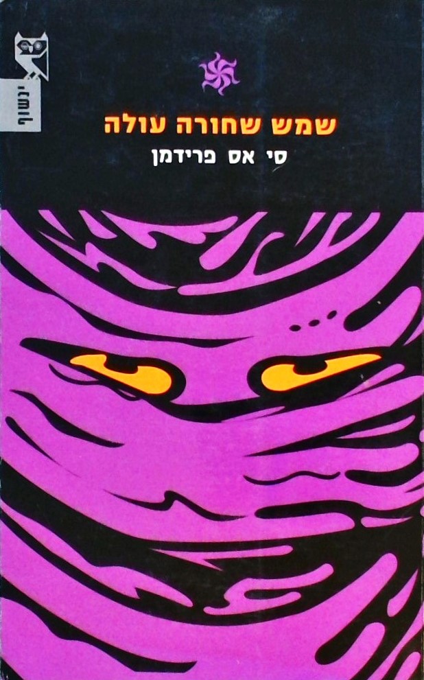 שמש שחורה עולה