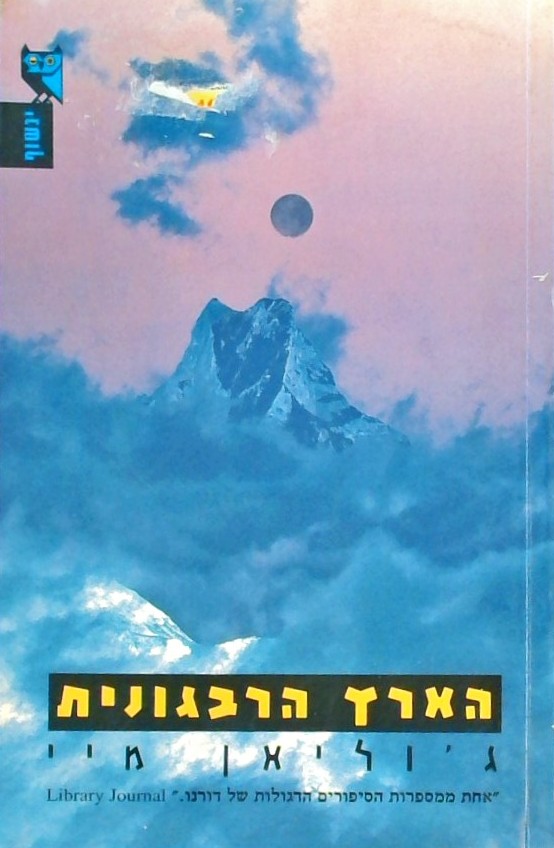 הארץ הרבגונית
