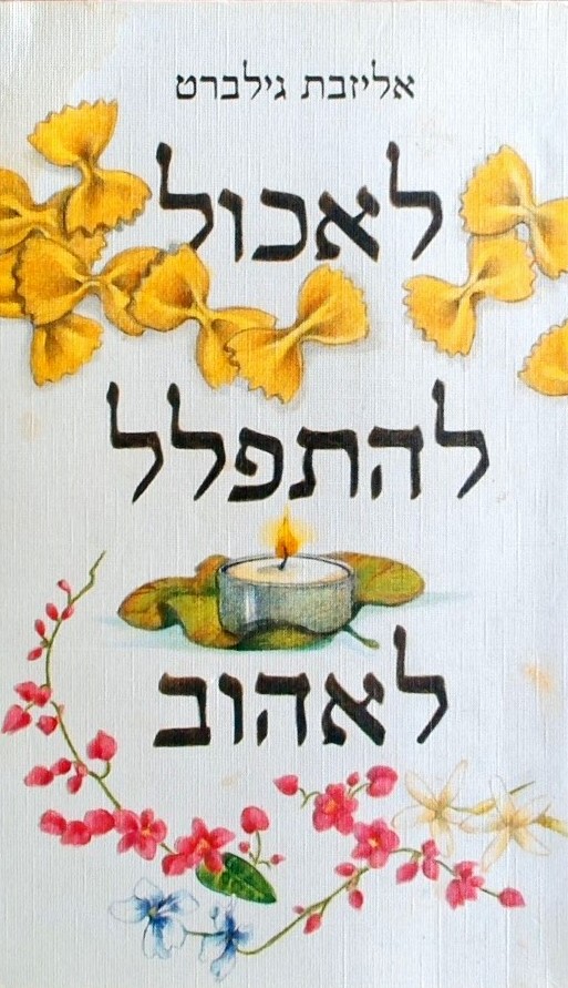 לאכול להתפלל לאהוב