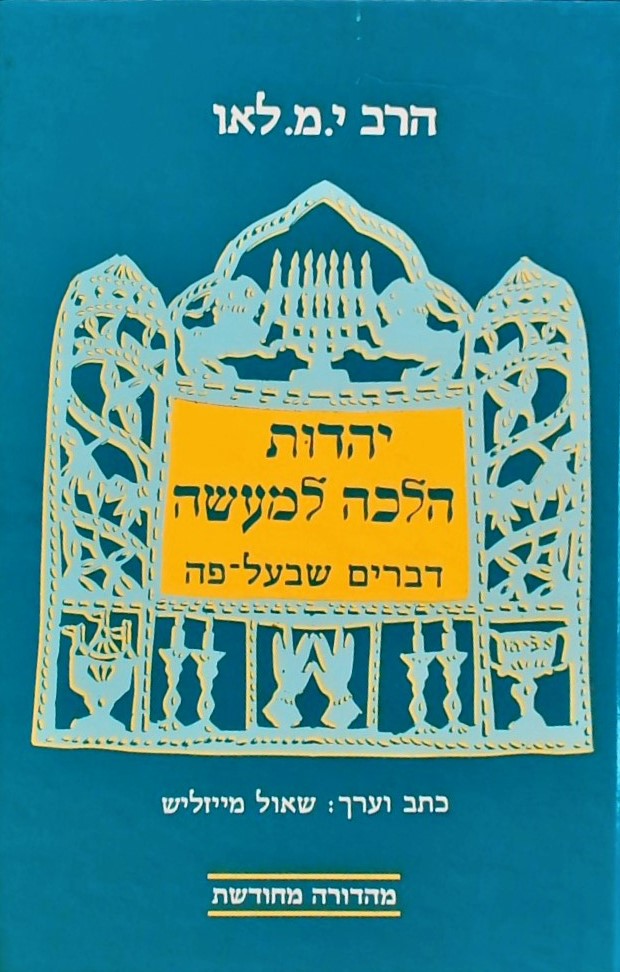 יהדות הלכה למעשה-דברים שבעל פה