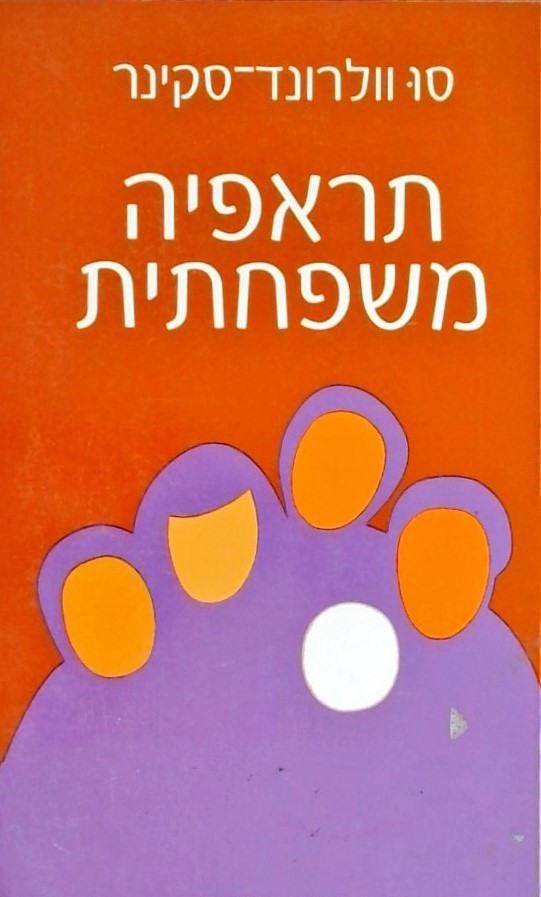 תראפיה משפחתית