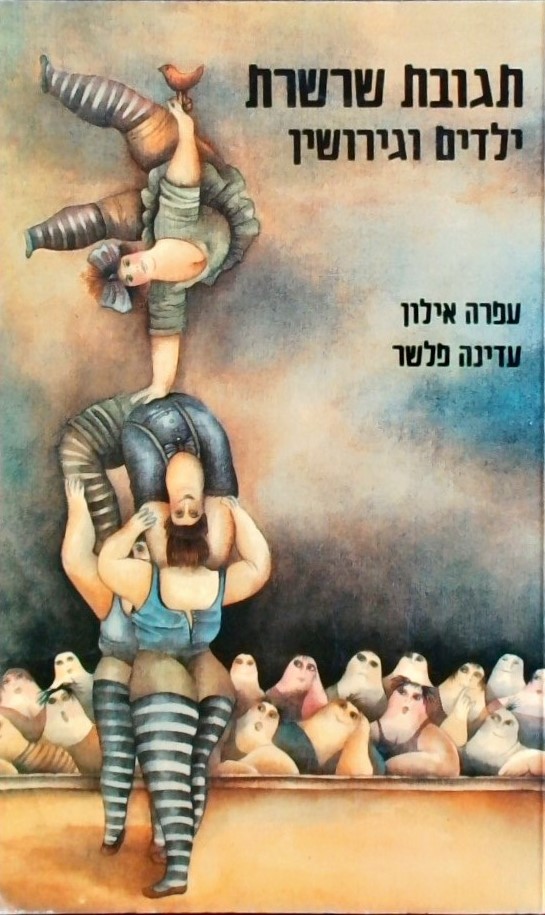 תגובת שרשרת-ילדים וגירושין