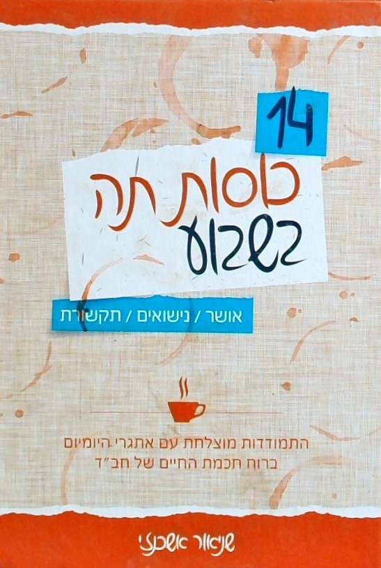 14 כוסות תה בשבוע - אושר, נישואים, תקשורת ברוח חכמ