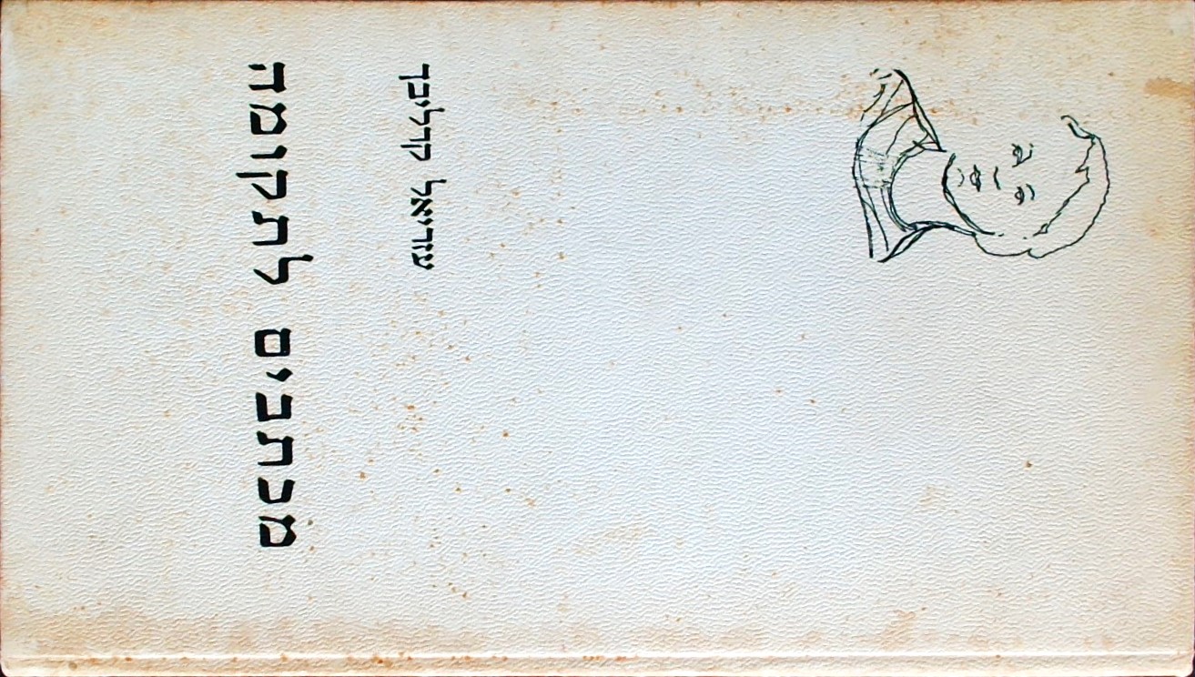 מכתבים לתקומה-עותק מס