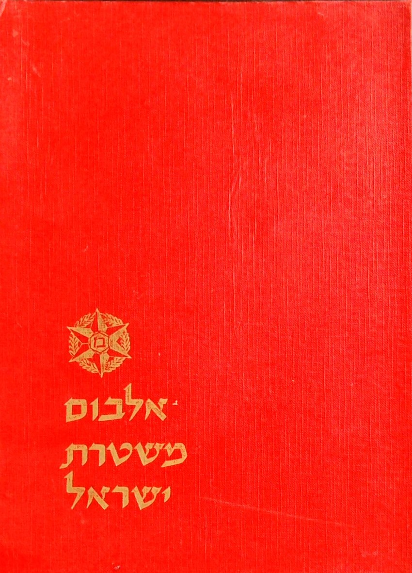 אלבום משטרת ישראל