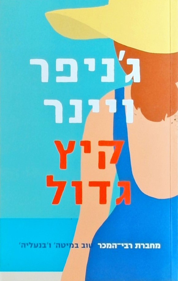 קיץ גדול