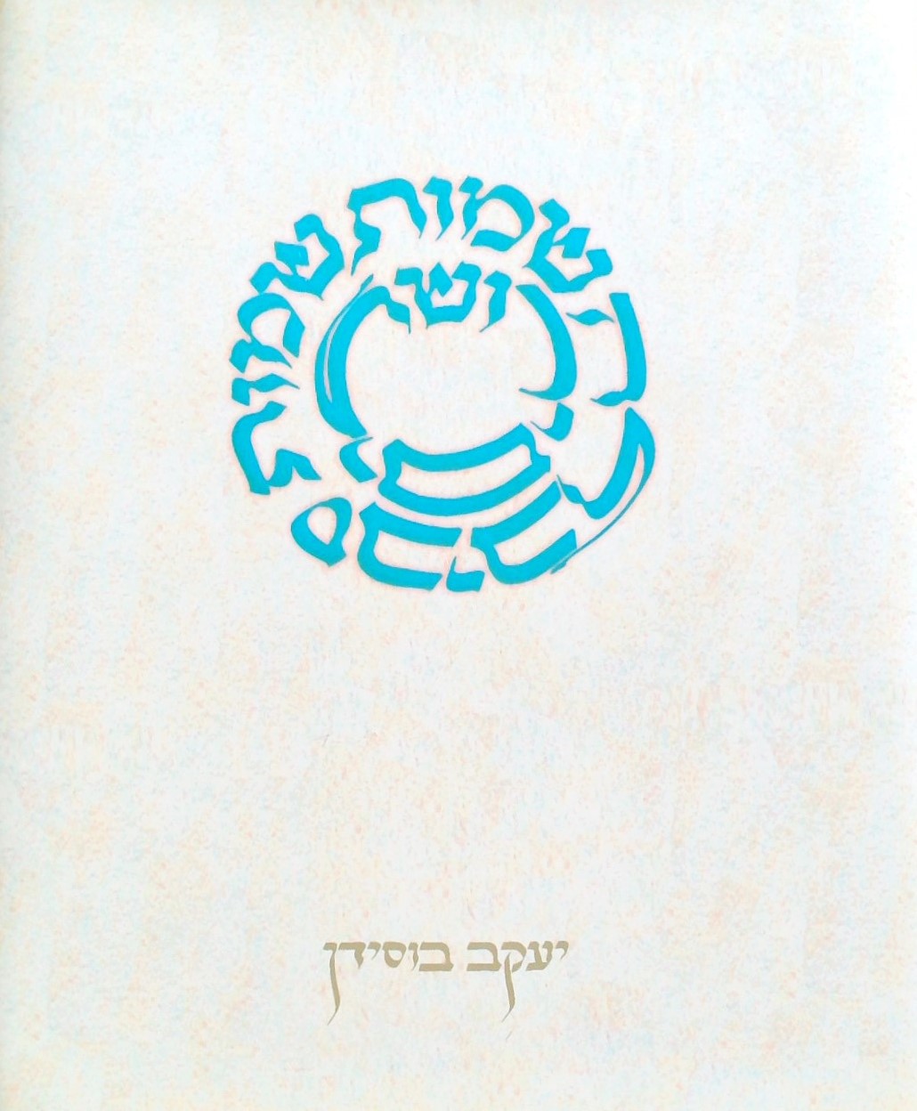 ירושלים-שמות שמות סביב לה - מלאכת צירוף אמנותי והג