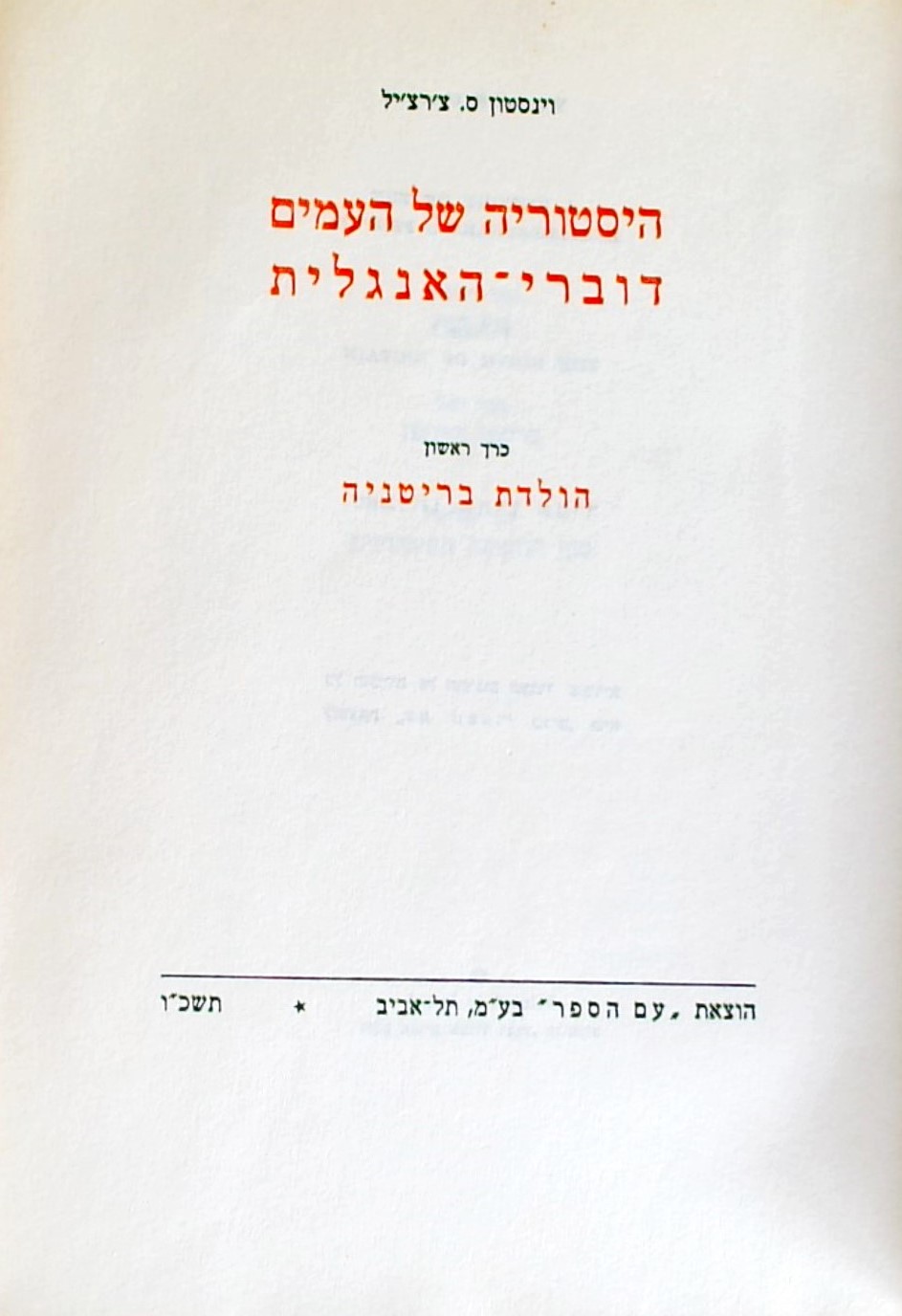 היסטוריה של העמים דוברי האנגלית-כרך א