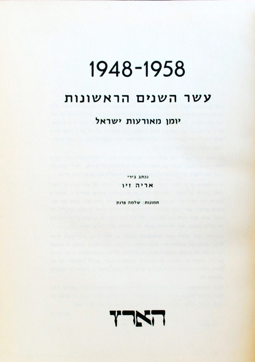 1948-1958: עשר השנים הראשונות - יומן מאורעות ישראל