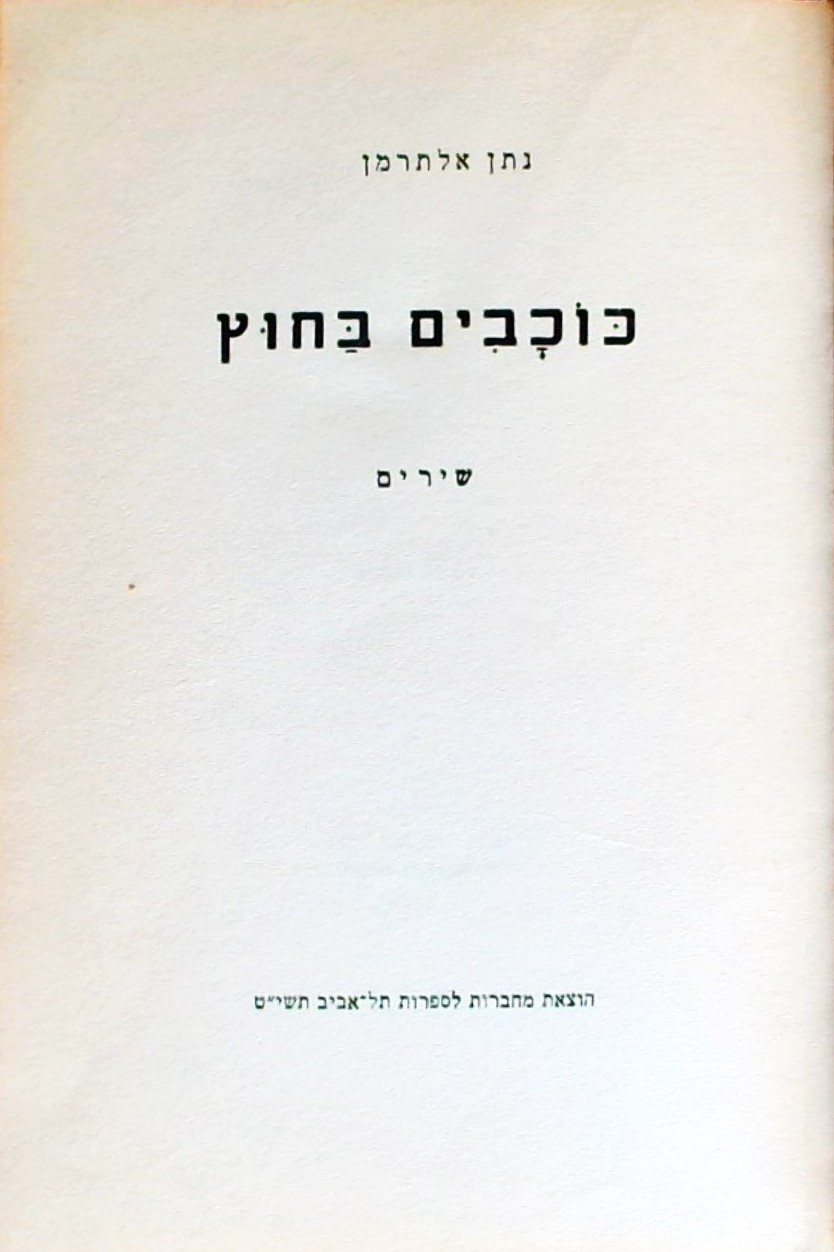 כוכבים בחוץ