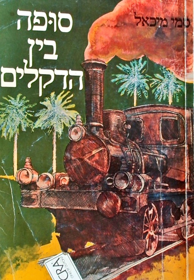 סופה בין הדקלים