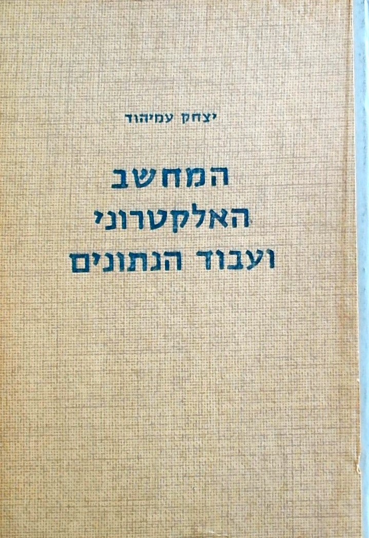 המחשב האלקטרוני ועיבוד הנתונים