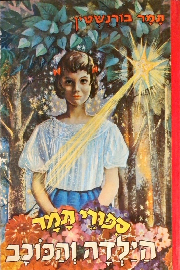 סיפורי תמר-הילדה והכוכב