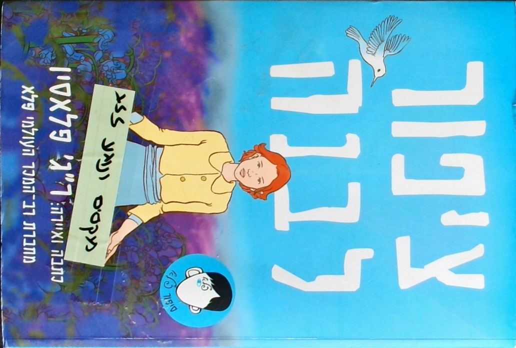 ציפור לבנה-סיפור פלא (רומן גרפי)