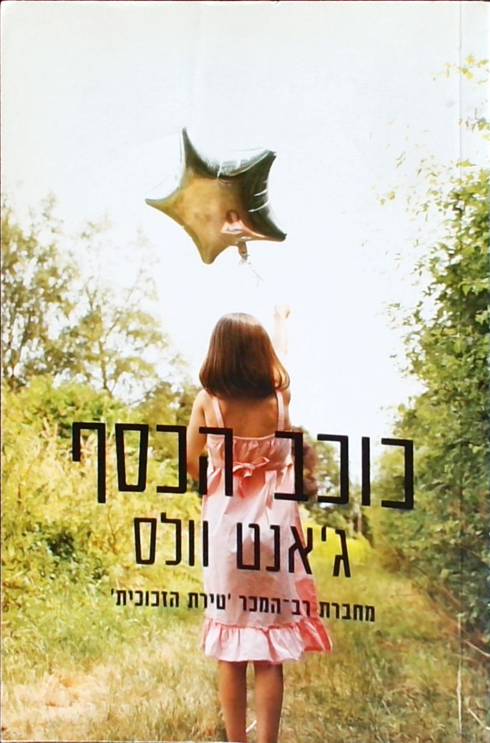 כוכב הכסף