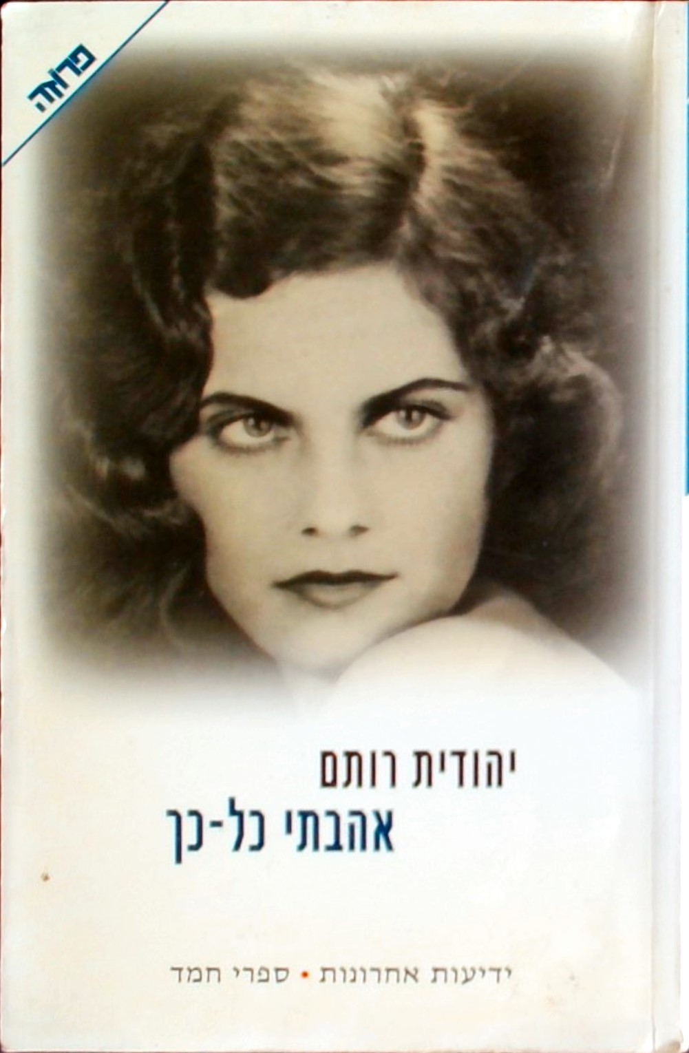 אהבתי כל-כך