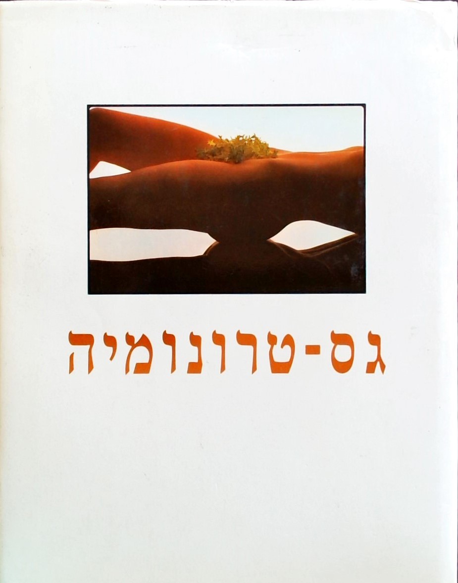 גס-טרונומיה