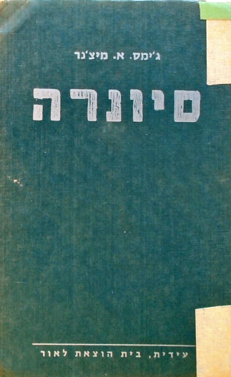 סיונרה