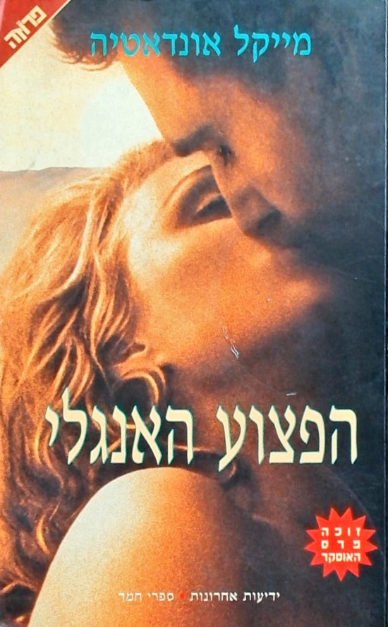 הפצוע האנגלי