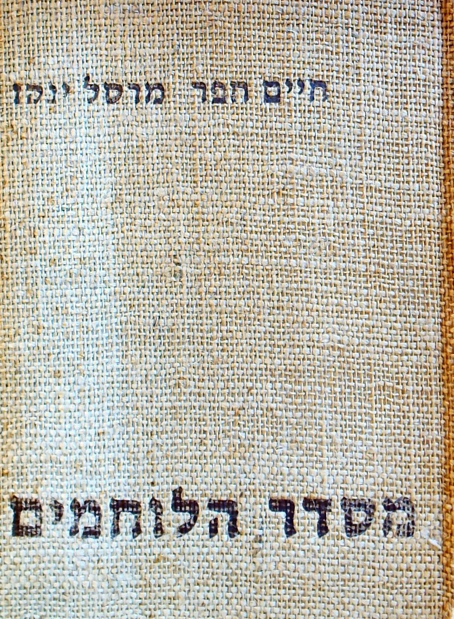 מסדר הלוחמים