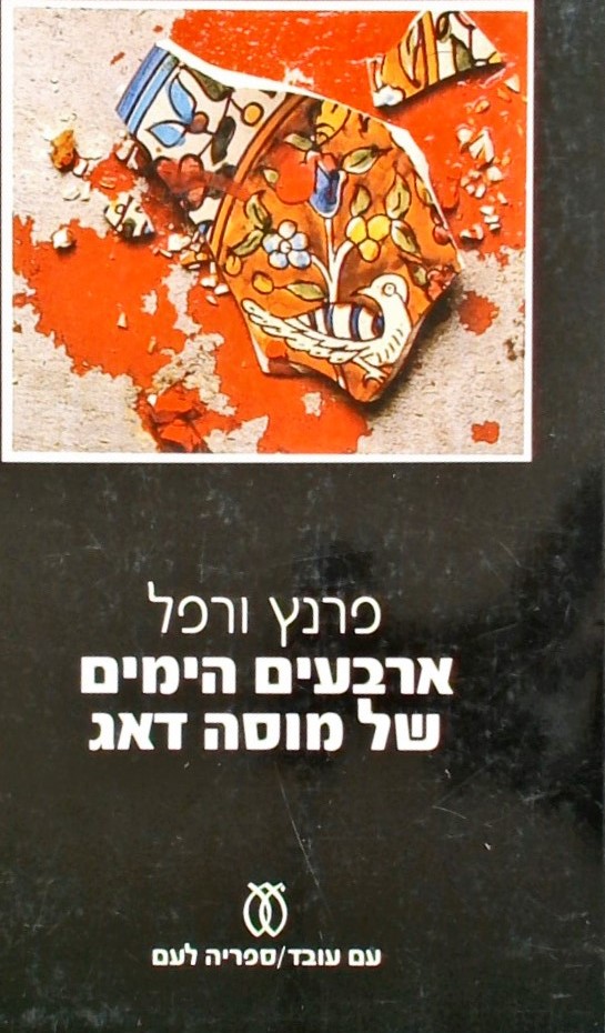 ארבעים הימים של מוסה דאג (2 כרכים)