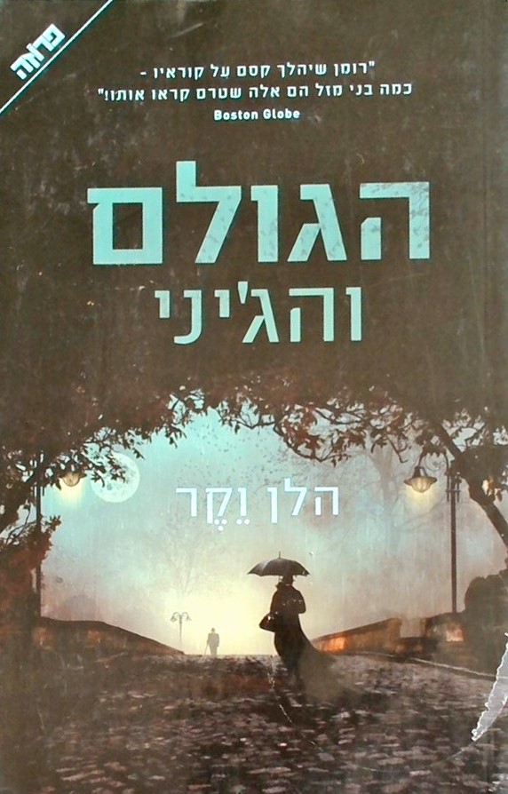 הגולם והג