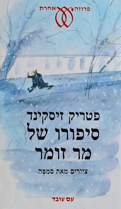 סיפורו של מר זומר (כולל ציורים מאת סמפה)