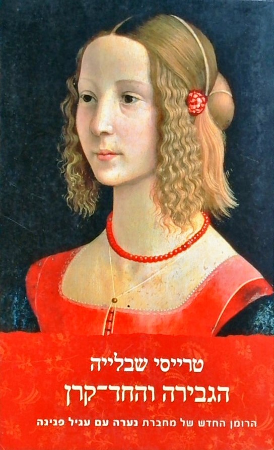הגבירה והחד קרן