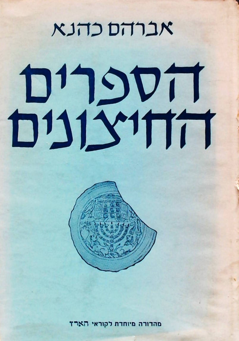 הספרים החיצוניים(2 כרכים) - לתורה לנביאים לכתובים 