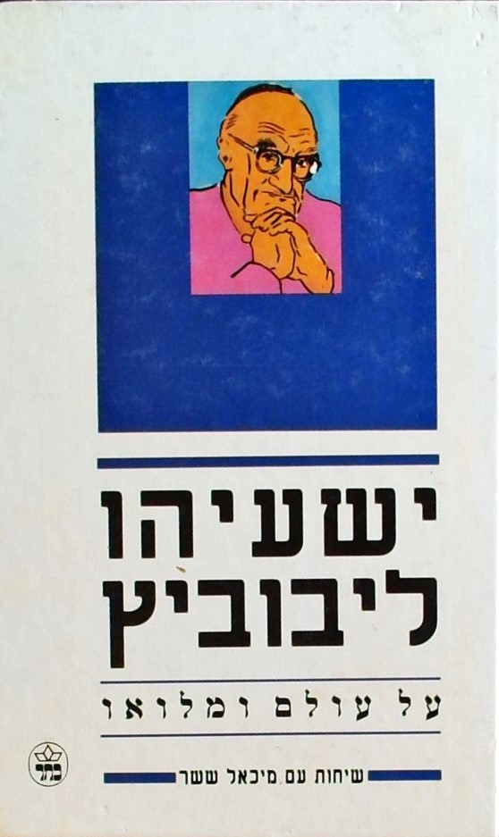 על עולם ומלואו - שיחות עם מיכאל ששר