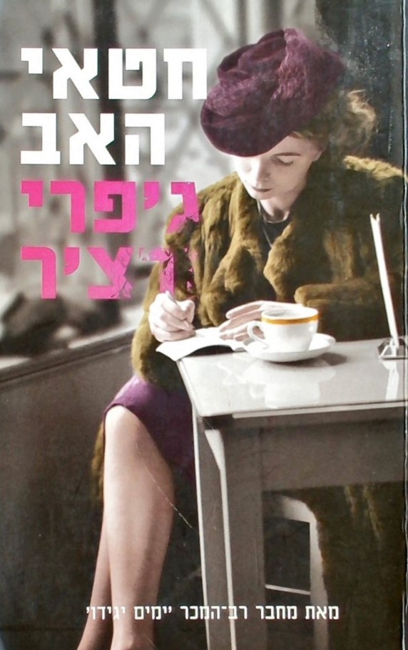 חטאי האב-דברי ימי קליפטו 2