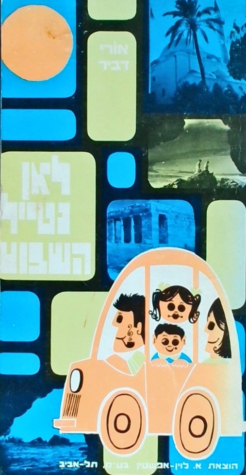 לאן נטייל השבוע (50 מפות, 79 תצלומים, 20 תרשימים)
