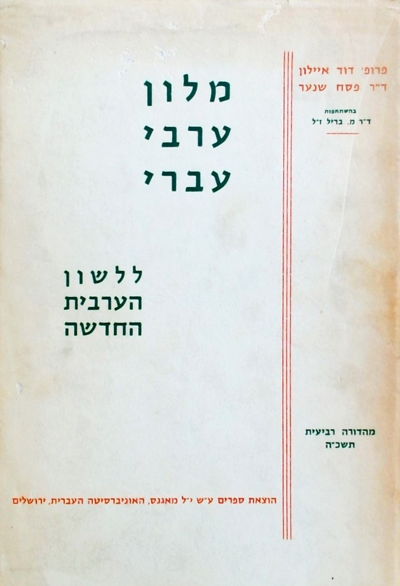 מילון ערבי-עברי  - ללשון הערבית החדשה (מהדורה רביע