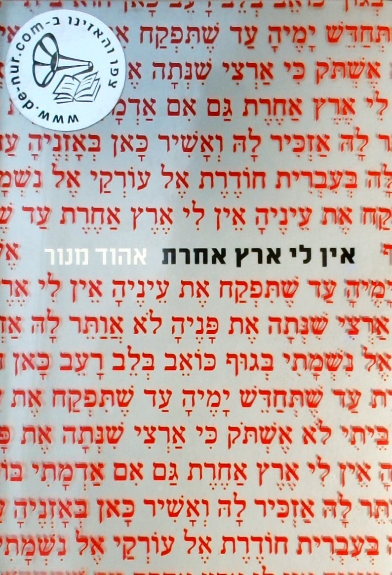 אין לי ארץ אחרת - שירים כביוגרפיה