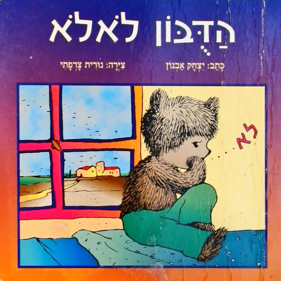 הדובון לא לא (קרטון)