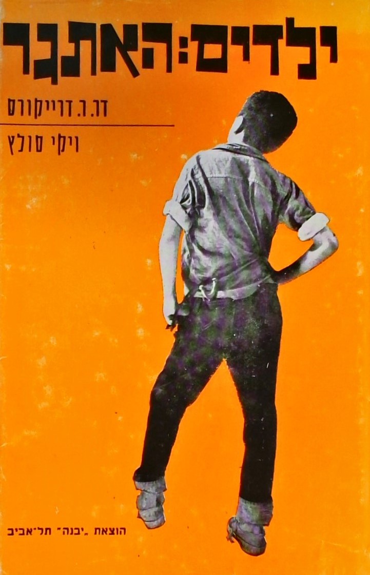 ילדים: האתגר