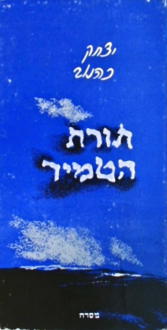 תורת הטמיר