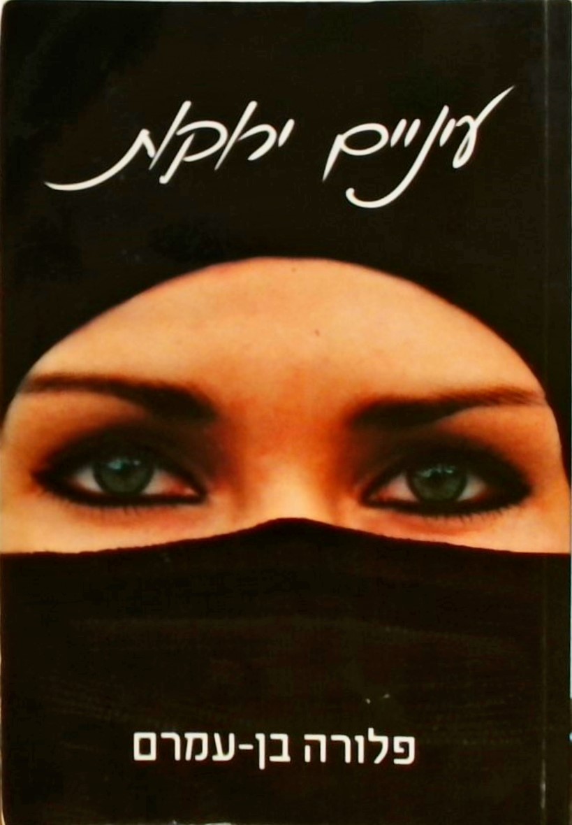 עיניים ירוקות